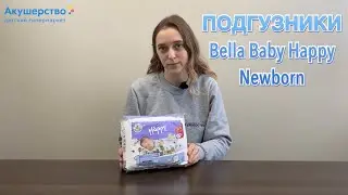Подгузники Bella Baby Happy NB, для новорожденных