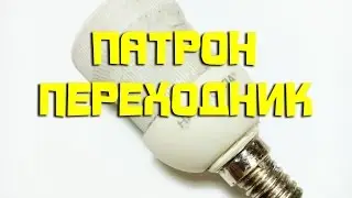 Патрон переходник  Е14 на Е27