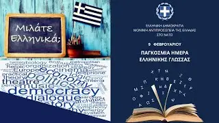 International Greek Language Day