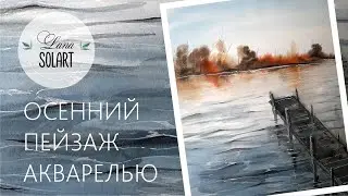 Осенний пейзаж акварель Speed paint Autumn landscape. Lake, pier, shore.