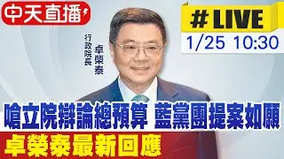 【中天直播 #LIVE】嗆立院辯論總預算 藍黨團提案如願 卓榮泰最新回應20260125@中天新聞CtiNews