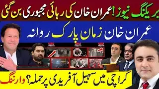 عمران خان رہائی مجبوری حکومت  شکست عمران خان زمان پارک  سہیل افریدی پر حملہ؟ | Mansoor Ali Khan News