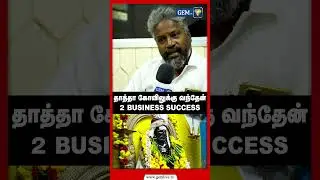 தாத்தா கோவிலுக்கு வந்தேன் 3 BUSINESS SUCCESS |Thatha Kovil |Jeeva Samadhi |Chennai | Maramasuvadukal