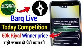 Barq Competition question answer Today | Barq winner prize is 50k hazar Riyal in KSA 2025
