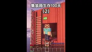 不得不说集装箱上的怪兽有点实力 阿茂漂流日记#我的世界 #minecraft #青年创作者成长计划  #mc的n种打开方式