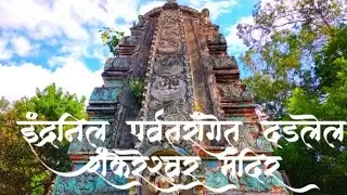 इंद्रनिल पर्वतरांगेत दडलेल शंकरेश्वराचे मंदिर साकुर्डे vlog-27 #Pune #purandhar #saswad #sakurde