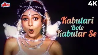Kabutari Bole Kabutar Se 4K Suraj (1997) Mithun, Ayesha Jhulka | Udit Narayan | 90&rsquo;s Old Hindi Songs