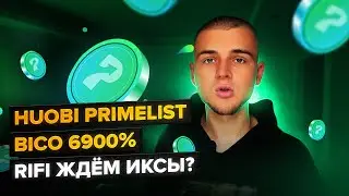HUOBI PRIMELIST RIFI / ЧЕГО ОЖИДАТЬ? / СКОЛЬКО МОЖНО ЗАРАБОТАТЬ?