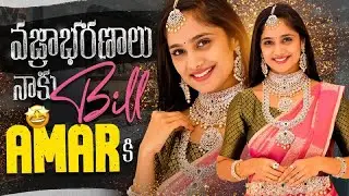 Bill Amar కి వజ్రాభరణాలు నాకు 😍 || Amardeep || Tejaswini Gowda