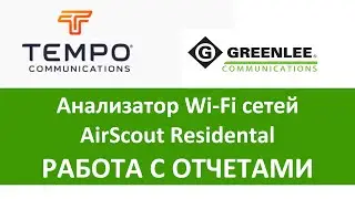 Как пользоваться AirScout Residential? Часть 5 из 5.  Работа с отчетами