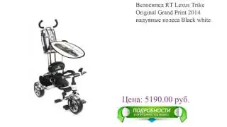 Велосипед RT Lexus Trike Original Grand Print 2014 надувные колеса Black white
