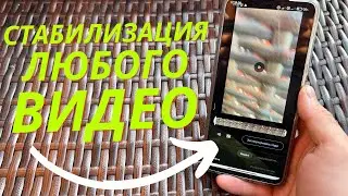 СТАБИЛИЗАЦИЯ ЛЮБОГО ВИДЕО НА ANDROID