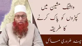Washing Machine Mai Kapde Paak Karne Ka Tareeqa || Hazrat Mufti Nazir Ahmad Qasmi Sb (Db)
