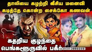 வேலையை விடச்சொன்ன கணவன் மறுத்த மனைவிக்கு நடந்த சோகம் | Bangalore police | crime News