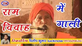 राम जी के विवाह में//राजा जनक जी को गाली//samdarshi ji mahraj/समदर्शी जी महराज dilip studio vidio