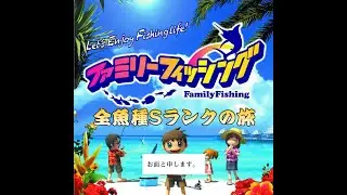 伝説の神ゲーファミリーフィシング全魚種Sランクコンプの旅