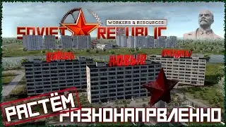 РАЗВИВАЕМСЯ ВО ВСЕ СТОРОНЫ! -19 - Workers & Resources: Soviet Republic - Сезон 3