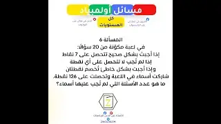 مسائل للتحضير لأولمبياد الرياضيات   مسألة 06   كل المستويات