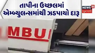 Tapi Liquor News | તાપીના ઉચ્છલમાં એમ્બ્યુલન્સમાંથી ઝડપાયો દારૂ | Liquor Smuggling | Gujarati News