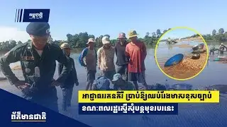 អាជ្ញាធរខេត្តរតនគិរី ប្រាប់ឱ្យបញ្ឈប់សកម្មភាពរែងមាសខុសច្បាប់ ខណៈពលរដ្ឋស្នើសុំបន្តមុខរបរនេះ