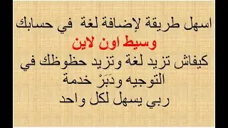 كيفية اضافة لغة