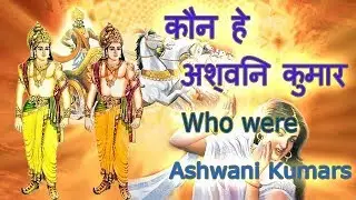 कौन हे अश्विनी कुमार जानिए , Who are Ashwani Kumars, lets know