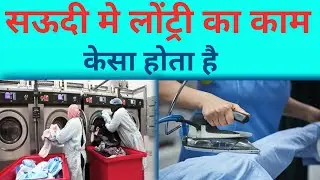 लौंडी काम केसा होता हे सऊदी में|| How is the laundry work in Saudi ||