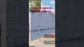 Гайд на арбалет в пабг мабаил учебный палигон #games #io #dinast #pubgmobile #top #pubg #evoworld