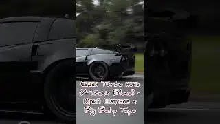 Седая Turbo ночь (Big Baby Tape & Юрий Шатунов)