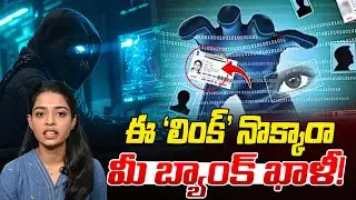 ఒక్క క్లిక్, మీ బ్యాంక్ ఖాళీ! Cyber Crime Fraud | One Click Can Empty Your Bank Acount | #oktv