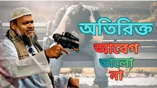 অতিরিক্ত আবেগ ভালো না। আব্দুর রাজ্জাক বিন ইউসুফ। Abdur razzak bin yousuf। Islamic refresh 