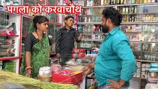 पगला को करवाचौथ !! Pagla Ko Karwachoath !! Pappu Comedy !! Total Comedy