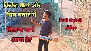 किक्रेट Net🥅 लगाने में कितना खर्च🤑 आया होगा||#cricket #cricketpitch #cricketnets