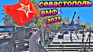 День ВМФ 2023 в Севастополе | Крым | Севастополь | ВМФ СЕВАСТОПОЛЬ 