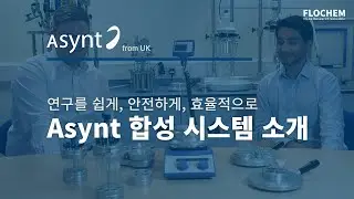 [합성시스템] Asynt 합성 시스템 소개 feat. 히팅블럭 DrySyn