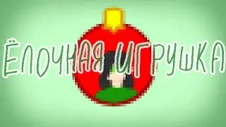 Ёлочная игрушка🎄