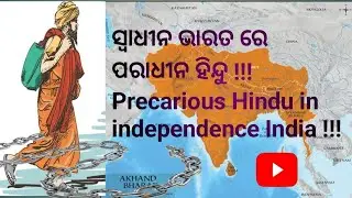 ସ୍ୱାଧୀନ ଭାରତ ରେ ପରାଧୀନ ହିନ୍ଦୁ !!! Precarious Hindu in Independence India !!!