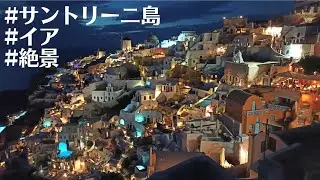 サントリーニ島のイアに行ったら凄いことが起きました