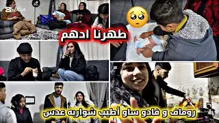 طهرنا ادهم // شوفو فضيله 