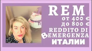 Rem REDDITO DI EMERGENZA ВЫПЛАТЫ ОТ ГОСУДАРСТВА ИТАЛИЯ 2020 COVID 19 КОМУ ПОЛОЖЕНО 400 ЕВРО