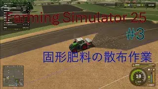 Farming Simulator 25 実況 #3   畑に固形肥料を散布します!!