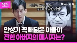 안성기 꼭 빼닮은📌 아들이 전한 아버지의 메시지는?📝😥…안성기 ‘마지막 당부’ 보니 👀 [직썰]
