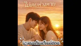 ไม่เคยห่างหาย