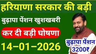 हरियाणा बुढ़ापा पेंशन अपडेट कर दी बड़ी घोषणा||बुढ़ापा पेंशन बड़ी खुशखबरी|haryana budapa pension news2026