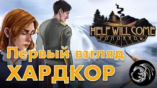 Первый взгляд и стоит ли? Help will come tomorrow - full release