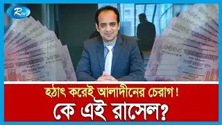 ডায়াপারের ব্যবসা থেকে কোটিপতি: কে এই ইভ্যালি রাসেল? | Evaly | Mohammad Rassel | Rtv News