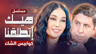 مسلسل هيك إتطلقنا - كوابيس الشك - الحلقة 9