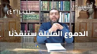 كرسي المتنبي (شرح ديوان المتنبي) - حلقة (421) - ذِكَرُ الصِّبَا وَمَرابِعُ الآرَامِ