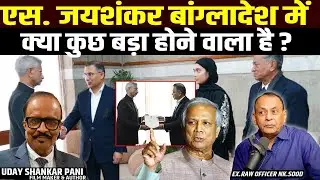 S. Jaishankar visited Bangladesh on Khalida Zia's death, will it impact India-Bangladesh Relations?