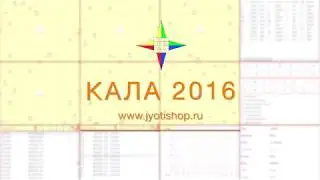 КАЛА 2016 - Установка, настройка и основы использования программы